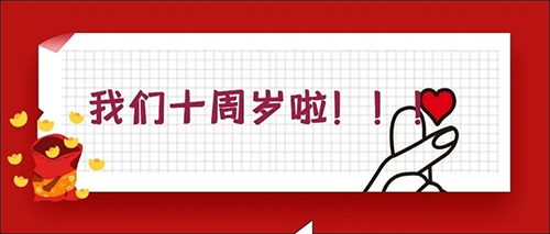 2020-5-20888集团十载，，，，，，感恩一起有您陪同！